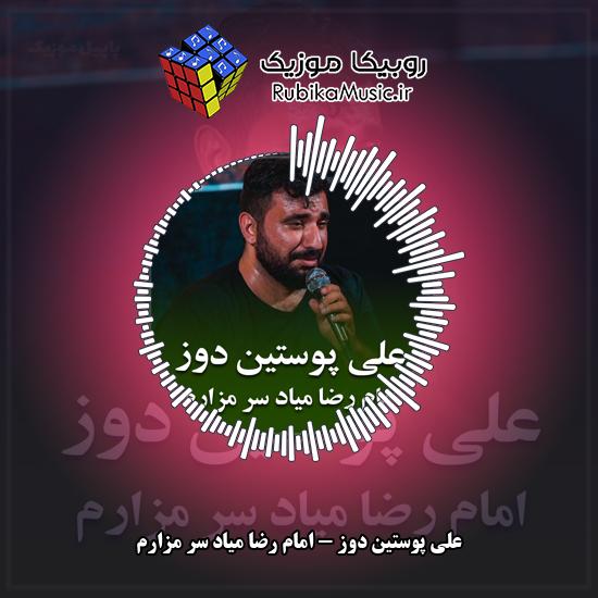 دانلود نماهنگ علی پوستین دوز امام رضا میاد سر مزارم 1 دانلود نماهنگ امام رضا میاد سر مزارم علی پوستین دوز